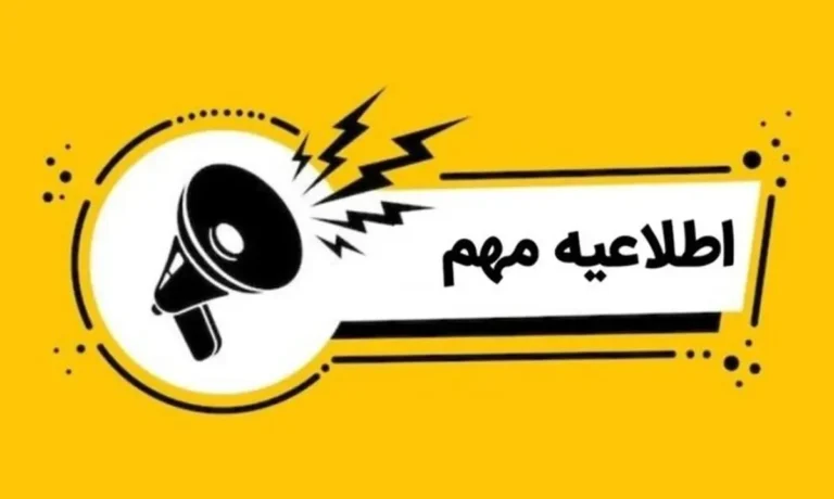 اطلاعیه آموزشی چهارم
