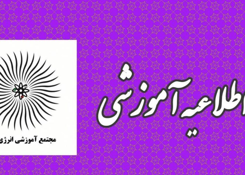 اطلاعیه آموزشی ششم