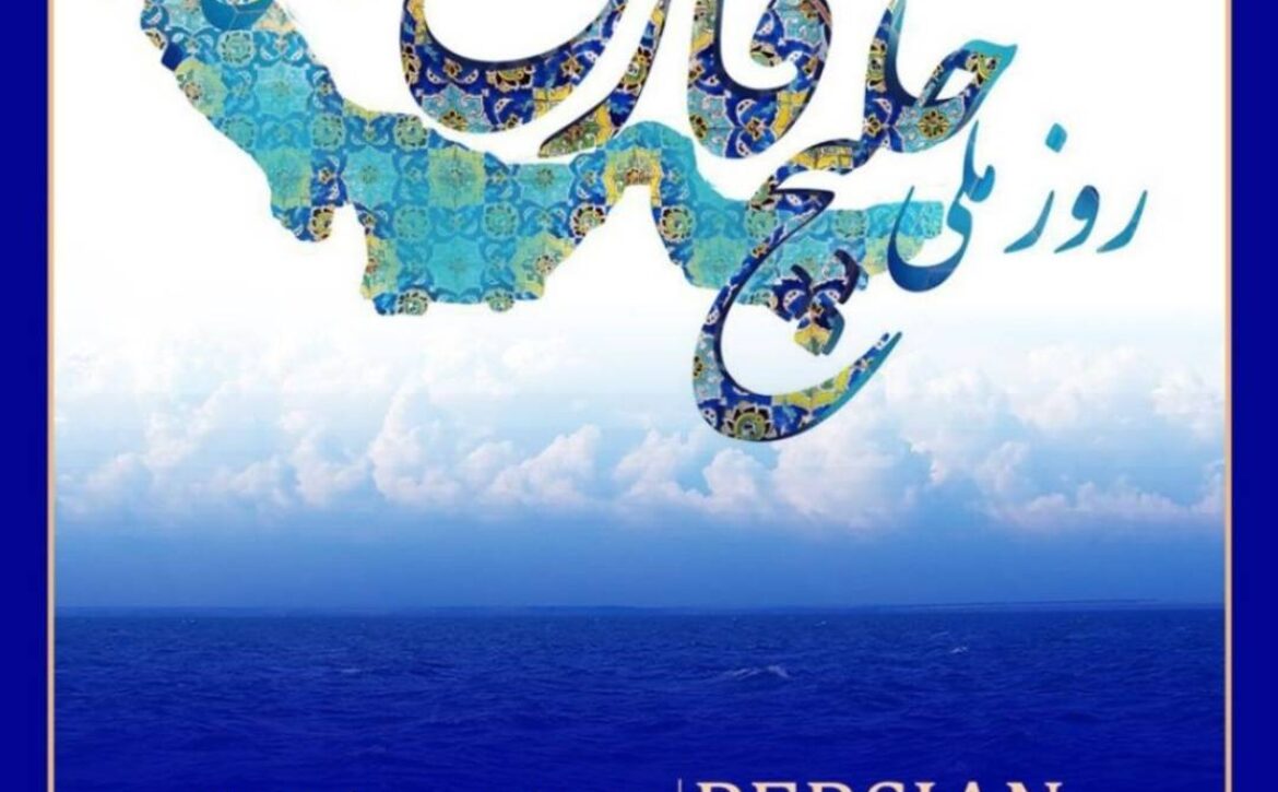 روز ملی خلیج فارس مبارک