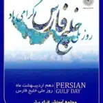 روز ملی خلیج فارس مبارک