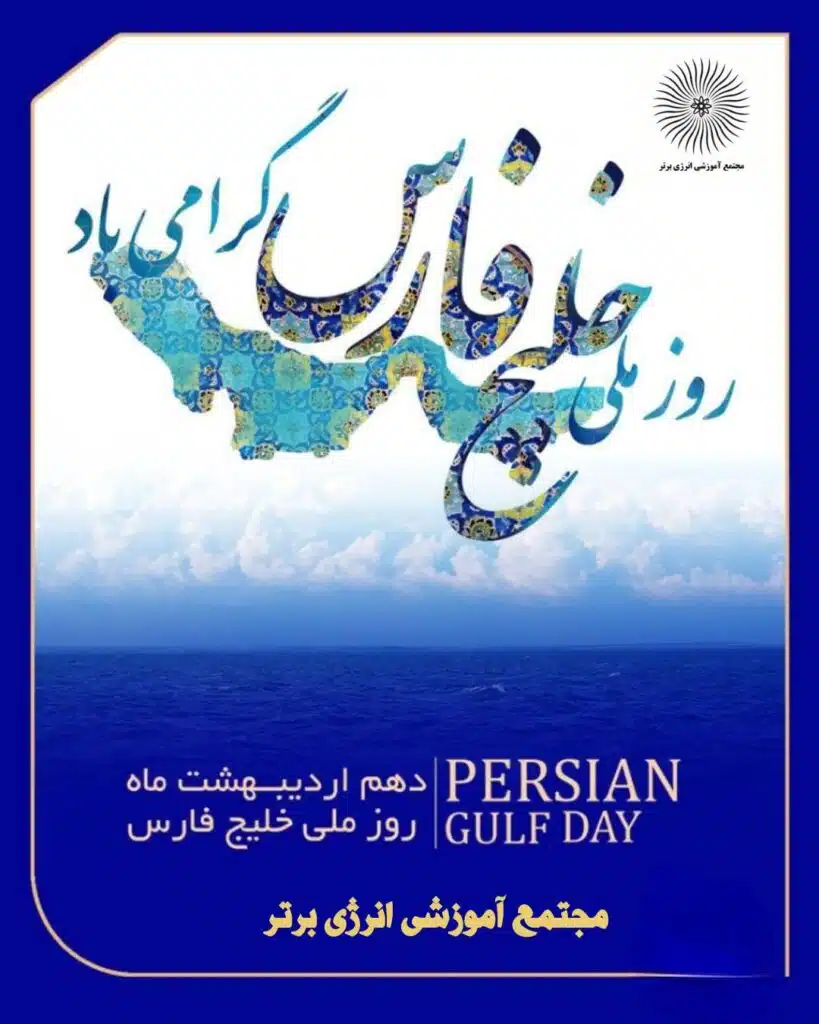 روز ملی خلیج فارس مبارک
