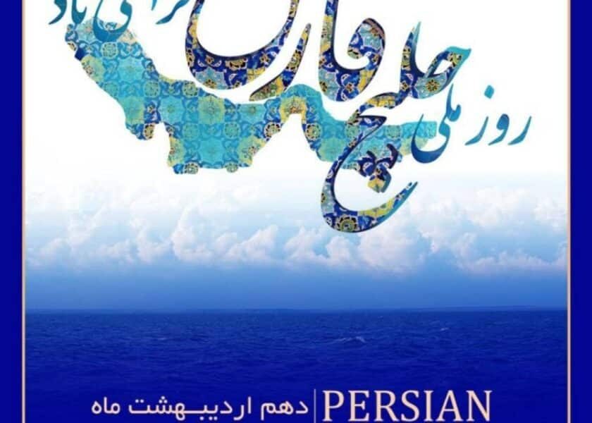 روز ملی خلیج فارس مبارک
