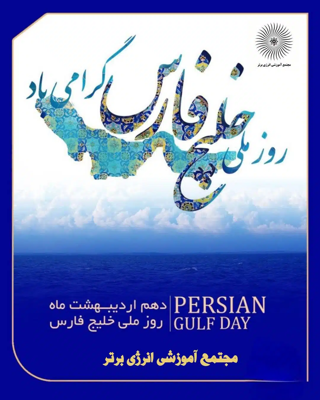 روز ملی خلیج فارس مبارک