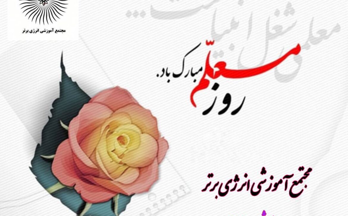 روز معلم مارک باد
