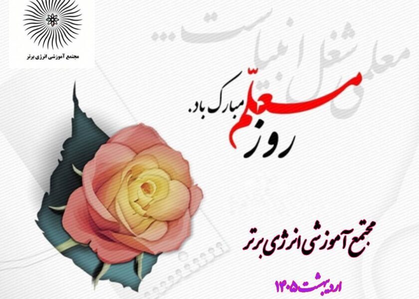 روز معلم مارک باد