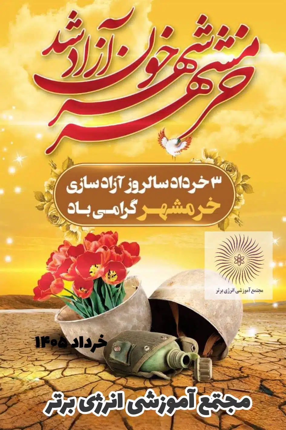 سالروز آزاد سازی خرمشهر گرامی باد