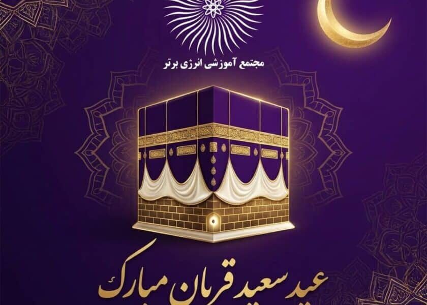 عید سعید قربان مبارک