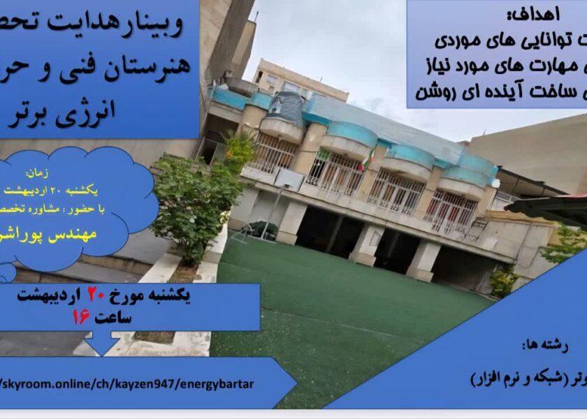 وبینار هدایت تحصیلی