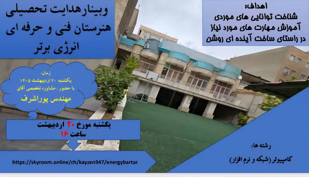 وبینار هدایت تحصیلی