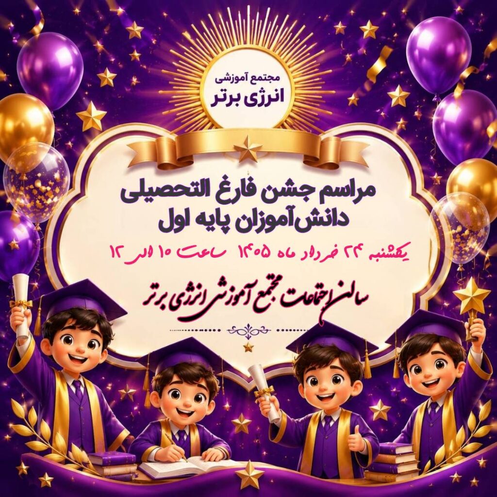 مراسم جشن فارغ التحصیل ( پایه اول )