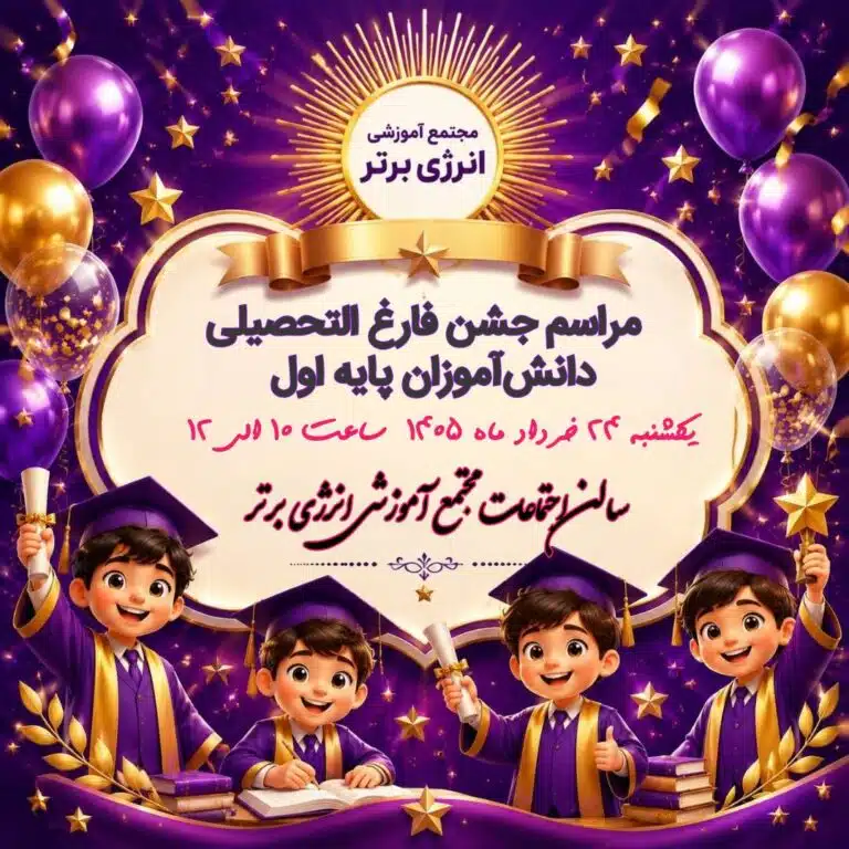 مراسم جشن فارغ التحصیل ( پایه اول )