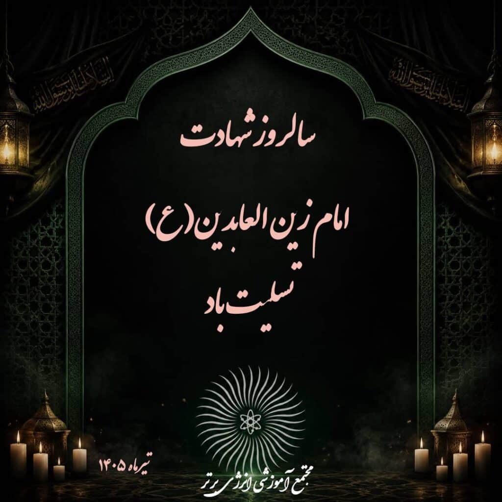 سالروز شهادت امام زین‌العابدین