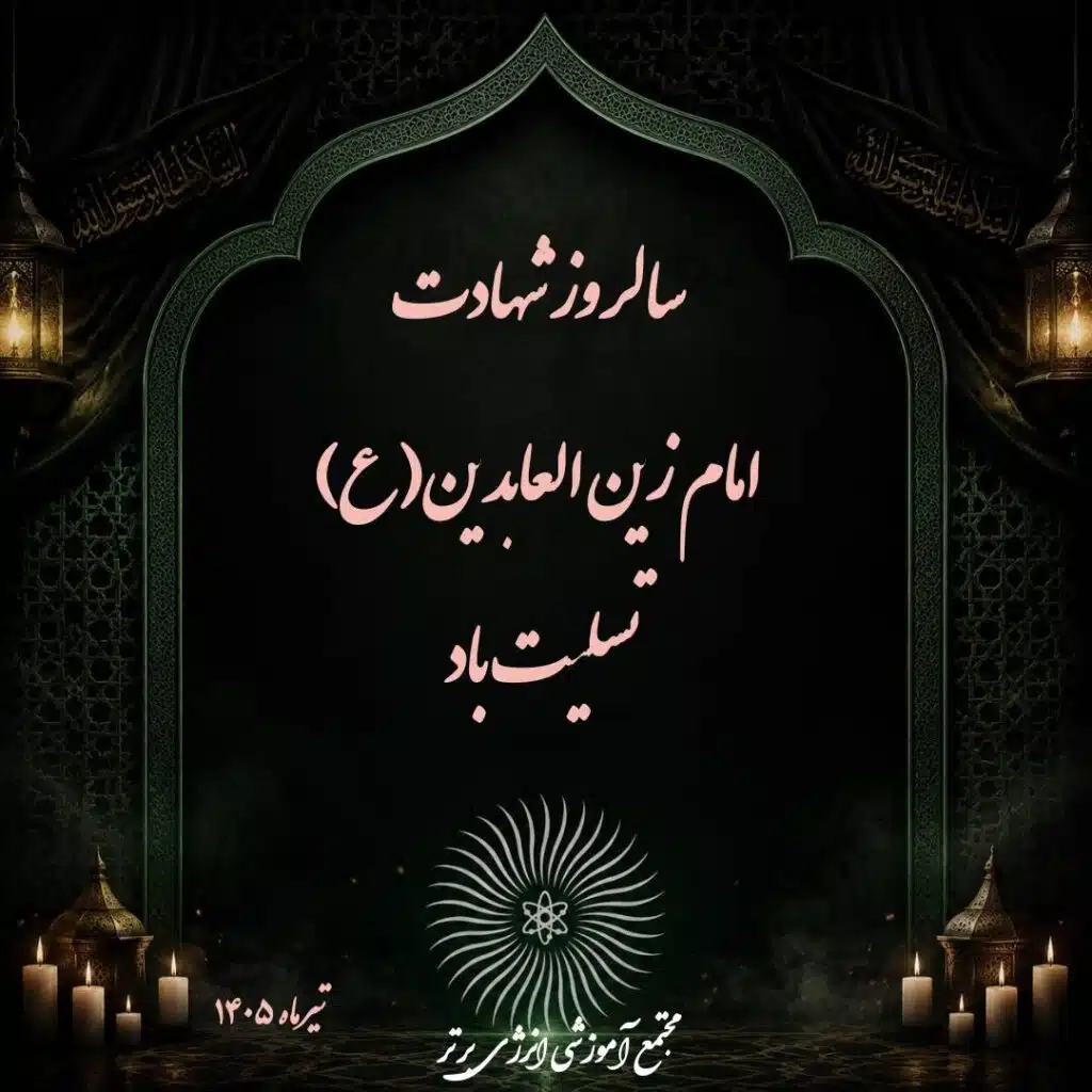 سالروز شهادت امام زینالعابدین