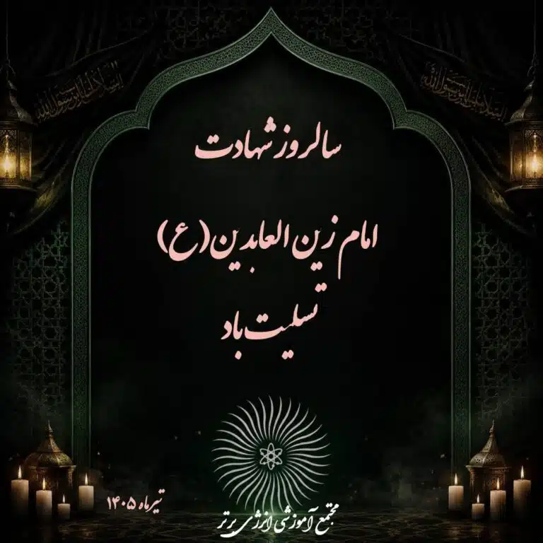 سالروز شهادت امام زین‌العابدین