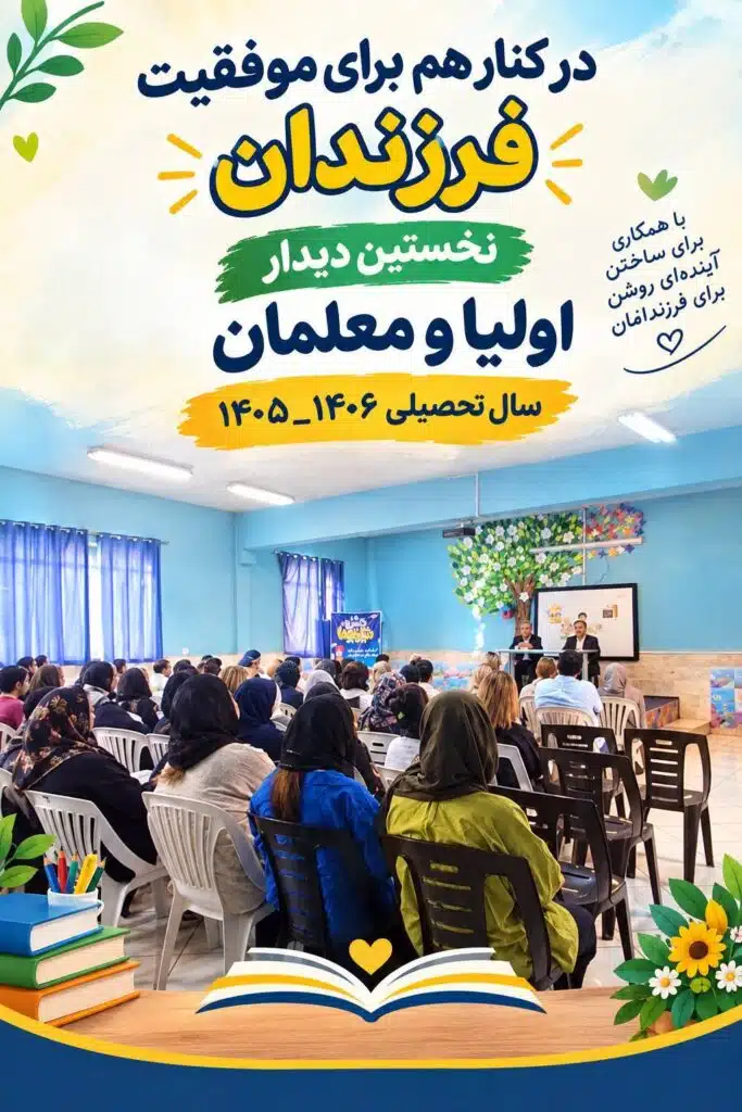 نخستین دیدار اولیا و معلمان