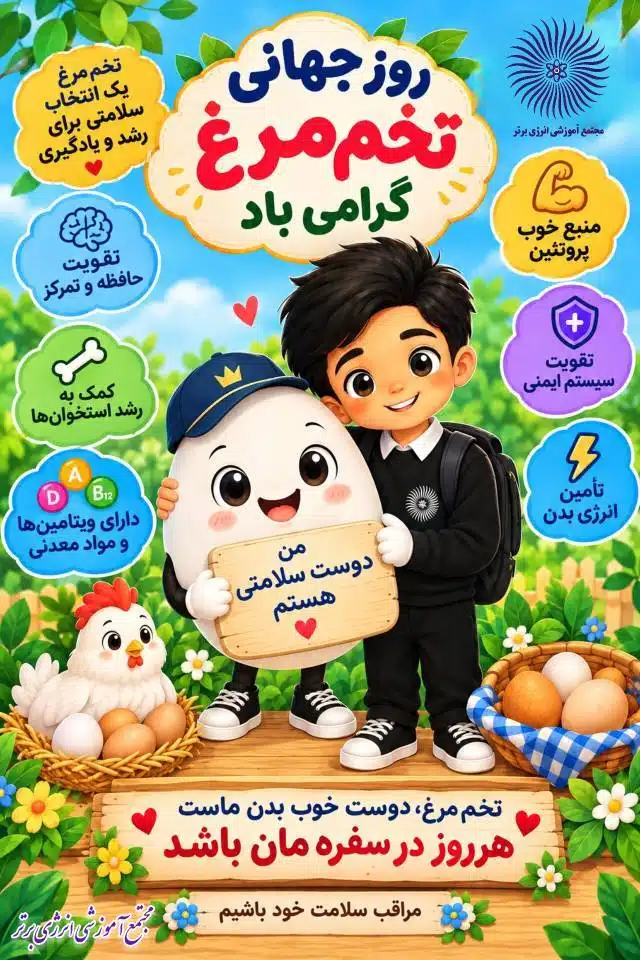 روز جهانی تخم مرغ گرامی باد