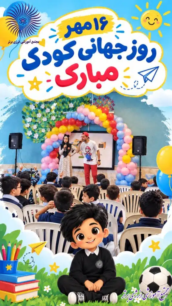 روز جهانی کودک مبارک