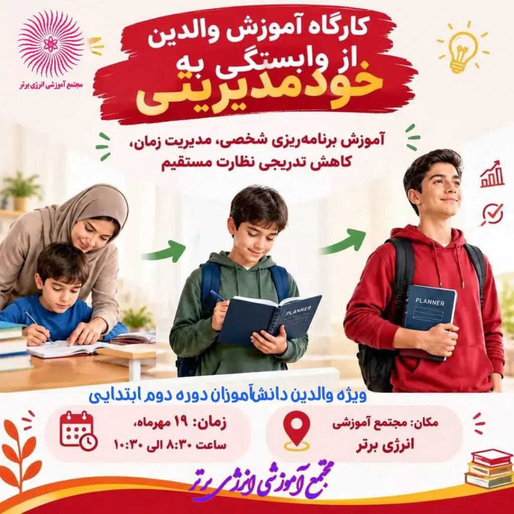 کارگاه آموزشی والدین از وابستگی به خود مدیریتی