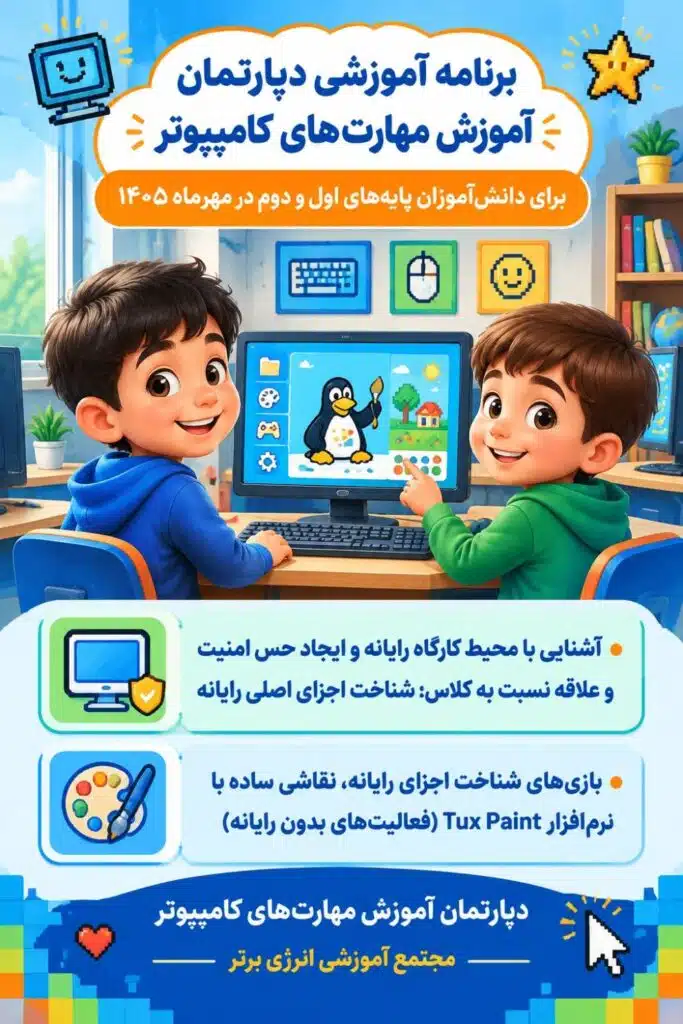 برنامه آموزشی دپارتمان آموزش مهارت های کامپیوتر